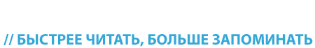 СКОРОЧТЕНИЕ // БЫСТРЕЕ ЧИТАТЬ, БОЛЬШЕ ЗАПОМИНАТЬ СКОРОЧТЕНИЕ // БЫСТРЕЕ ЧИТАТЬ, БОЛЬШЕ ЗАПОМИНАТЬ